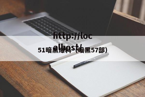 51暗黑爆料(暗黑57部)