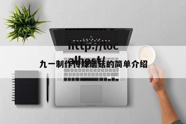 九一制作传媒蘑菇的简单介绍