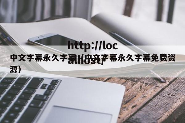 中文字幕永久字幕(中文字幕永久字幕免费资源)