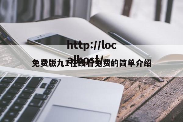 免费版九1在线看免费的简单介绍