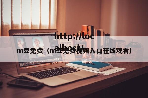 m豆免费(m豆免费视频入口在线观看)