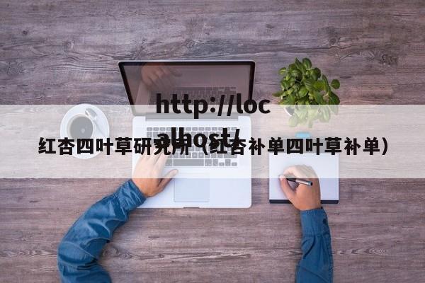 红杏四叶草研究所(红杏补单四叶草补单)