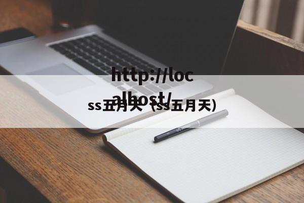 ss五月天(ss五月天)