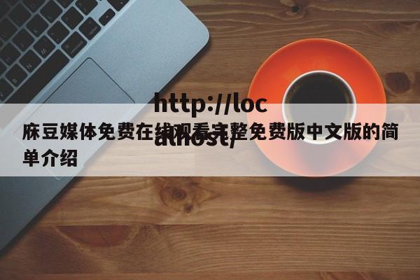 庥豆媒体免费在线观看完整免费版中文版的简单介绍