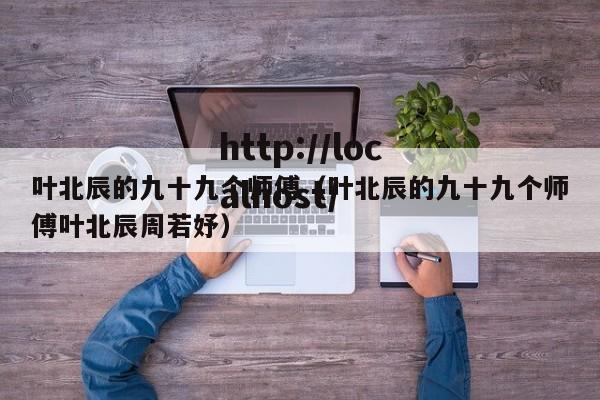 叶北辰的九十九个师傅(叶北辰的九十九个师傅叶北辰周若妤)