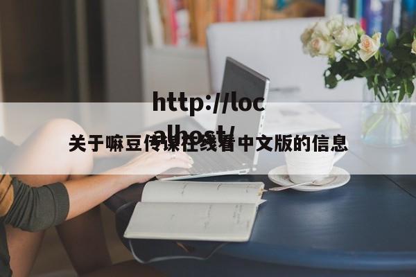 关于嘛豆传谋在线看中文版的信息